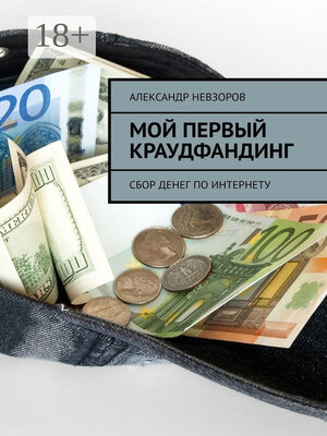 cover image of Мой первый краудфандинг. Сбор денег по Интернету